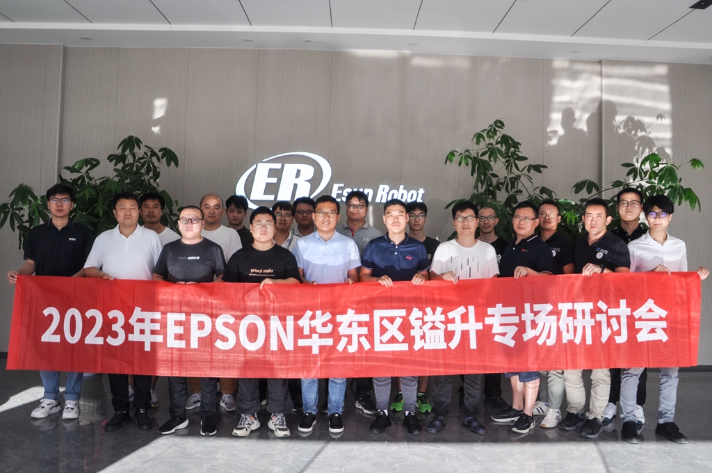 2023年EPSON華東區(qū)鎰升專場研討會圓滿成功！